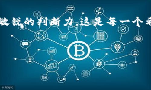 是的，TP钱包中持有的LUNA代币是可以进行出售的。下面是一些关于如何在TP钱包中出售LUNA和相关事项的介绍。

如何在TP钱包中出售LUNA?
首先，确保你已经在TP钱包中成功导入了你的LUNA资产。如果还没有导入，可以通过二维码或助记词导入你的钱包。

一旦你的钱包中显示了LUNA资产，你可以按照以下步骤出售：
ol
    li打开TP钱包，进入“资产”页面。/li
    li找到LUNA代币，点击进入。/li
    li在LUNA页面中，你会看到“出售”或“交易”的选项。/li
    li选择合适的交易所完成LUNA的出售，建议先查看一下当前的市场价格。/li
/ol

关于交易所
出售LUNA，首先需要确定你将使用哪个交易所。许多用户喜欢在大型加密货币交易所（例如币安、火币等）进行交易，因为这些平台提供了比较稳定的流动性和相对较低的交易费用。

在选定交易所后，根据交易所的要求进行身份验证，并将你的LUNA从TP钱包转移到交易所的钱包地址。确保输入正确地址，以防资金丢失。

出售LUNA的时机
许多加密货币投资者都会关心何时是出售的最佳时机。市场的波动导致价格时常变动，因此，有必要保持对市场动态的关注。

我记得第一次接触加密货币时，我也曾因为市场波动而左右摇摆。最近有分析师指出，最好在价格相对高的时候出售，确保能获取最大利润。例如，关注技术分析图表和市场新闻，保持灵活应变，不要盲目跟风。

出售是否有风险?
不论你选择何时出售LUNA，必须意识到风险是不可避免的。加密货币市场波动剧烈，价格瞬息万变，可能会导致你的资产短时间内大幅涨跌。

比如我曾有过体验，在我以为价格已达到最高点时，选择出售了一部分资产，但之后价格却继续上涨。这种情况很常见，所以在出售之前，建议你制定一个明确的出售策略，并且能够做到心态平稳。

此外，忘记考虑到交易手续费也是一个错误。不同的交易平台会有不同的费用标准，确保你清楚这些费用，以免影响你的盈利。

个人化的见解
几年前，当我第一次尝试交易时，我是因为朋友的推荐而进入这个领域。当时的我对加密货币知之甚少，几乎一无所知。在购买了几种不同的代币后，我开始研究市场，发现LUNA这个项目的潜力就像许多投资者一样。

在投资的过程中，我不仅仅是关注价格浮动，更加注重技术的学习和市场的了解。对我来说，销售不仅是为了获利，更是一种学习与成长的过程。每一个交易的成败，都让我收获了宝贵的经验。随着时间的推移，我愈发意识到，心态的调整、信息的获取，加密货币市场的知识积累都是成功的关键。

未来市场展望
未来，LUNA及其所在的生态系统可能会有更大的发展。随着更多的使用案例出现和技术的进步，LUNA的价值和实际应用将会越来越受到认可。作为一个投资者，我们应当时刻保持敏锐的市场嗅觉，及时调整我们的投放策略。

我希望能与更多志同道合的人交流，无论是在市场上投机，还是在长远的投资中，我们都可以互相分享经验与观点，这不仅可以帮助我们降低风险，还能增加我们的知识和见识。

总结
总之，TP钱包中的LUNA是可以出售的，但在交易前我们需要充分了解相关风险，并制定合理的交易策略。切忌盲目跟风，保持冷静和敏锐的判断力。这是每一个希望在加密货币市场中获得成功的投资者都需要掌握的能力。

而我，也会继续在这条路上探索，坚持学习，不断进步。希望我的经历能够对你有所启发，同时也期待与你分享更多的经验和感悟！

TP钱包, LUNA, 交易所/guanjianci