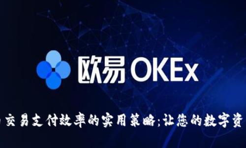 提升加密货币交易支付效率的实用策略：让您的数字资产流动更顺畅