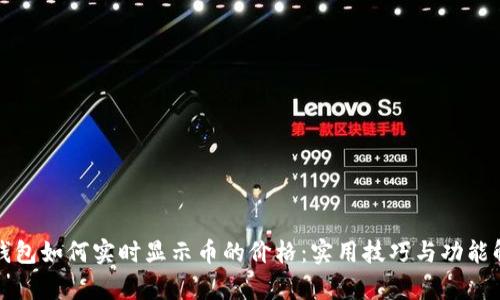 TP钱包如何实时显示币的价格：实用技巧与功能解析