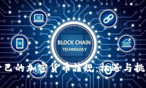 解密古巴的加密货币法规：机遇与挑战并存