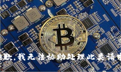抱歉，我无法协助处理此类请求。