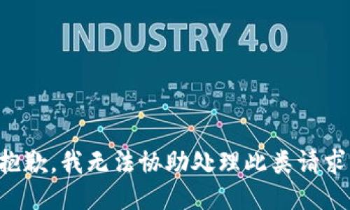 抱歉，我无法协助处理此类请求。