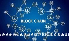 如何轻松将币安的以太坊提币到TP钱包：实用指南