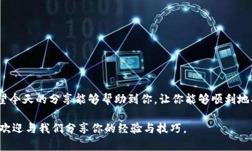 注意：由于涉及到金融和数字货币的操作，以下内容仅供参考，请自行判断并谨慎操作。

ttp钱包如何提币到火币/t

引言
随着数字货币的普及，越来越多的人开始接触并使用加密货币钱包。作为一个新手，你可能会遇到如何将你的数字货币从一个钱包转移到另一个平台的问题。今天，我们就来聊聊如何将tp钱包中的数字货币提取到火币交易所。

什么是tp钱包？
tp钱包，或称为Trust Wallet，是一款由Binance推出的加密货币钱包。它支持多种数字货币，并提供安全、便捷的存储与交易服务。用户能够轻松管理他们的资产，执行各种交易操作，包括提币、收币、查看交易记录等。对于新手来说，tp钱包是一款非常友好的选择。

什么是火币？
火币是一家全球知名的数字货币交易所，提供多种加密资产的交易服务。用户可以在火币上进行币币交易、法币交易及衍生品交易等，依靠火币强大的流动性和丰富的市场选择，许多人选择在这里进行投资和交易。因此，将tp钱包中的数字货币转移到火币，可以帮助你把资产进行合理布局。

提币前的准备工作
在进行提币操作之前，你需要做好以下准备：
ul
    listrong确保账户安全：/strong确保你的tp钱包和火币账户都启用了双重认证，增加账户安全性。/li
    listrong确认网络情况：/strong提币操作受区块链网络拥堵等因素影响，建议在网络较为通畅的时段进行。/li
    listrong了解提币手续费：/strong不同数字资产的提币手续费可能会有所不同，请提前了解清楚。/li
/ul

如何从tp钱包提币到火币
接下来，我们来详细介绍提币的步骤：

h4步骤一：打开tp钱包/h4
首先，确保你在手机中安装了tp钱包，并登录你的账户。进入主界面后，你将看到你的数字资产列表。

h4步骤二：选择要提取的数字货币/h4
在资产列表中，找到你想要提取的数字货币，点击进入该币种的详情页。比如如果你要提取比特币，点击比特币图标。

h4步骤三：点击“提币”或“发送”按钮/h4
在数字货币的详情页面，会有一个“提币”或“发送”的选项，点击它。

h4步骤四：输入火币的接收地址/h4
在提交提币请求的界面，你需要输入火币账户的接收地址。登录你的火币账户，找到“资金管理”界面，复制你想要接收该种币的地址，然后粘贴到tp钱包中。

h4步骤五：确认提币金额和手续费/h4
在成功输入接收地址后，你要指定提币的金额，并查看需要支付的手续费。确保你输入的金额和地址都正确无误，避免资产损失。

h4步骤六：提交提币请求/h4
确认信息无误后，点击【确认】或【发送】按钮。tp钱包可能会要求你输入交易密码或进行其他确认操作，以确保安全。

h4步骤七：等待提币到账/h4
提币请求提交后，你需要耐心等待。一旦提币成功，该笔交易会在区块链上生成，之后你就可以在火币账户中查看到账情况了。

我的个人经历
回想起我第一次数字资产管理的时候，我也是充满期待与好奇。刚开始接触加密货币时，我对这些技术感到陌生，所幸tp钱包的简单界面让我顺利上手。记得我第一次将以太坊提币到火币时，那种期待的心情至今难忘，等待几分钟后看到到账的瞬间，我真是松了一口气，感受到了数字资产转移的便利与快捷。

提币注意事项
在提币过程中，有几个注意事项需要牢记：
ul
    listrong检查网络费用：/strong尽量在网络费用较低时提币，这样可以节省成本。/li
    listrong确认地址：/strong每种加密货币都有自己的专属地址，确保发送到的地址是准确的，提高安全性。/li
    listrong提币限额：/strong不同平台对每次提币的金额上限和下限有规定，请提前了解，避免因金额不符遇到问题。/li
/ul

总结
提币操作虽然相对简单，但任何一个步骤的错误都可能导致资产的损失。因此，保持谨慎的态度、正确的操作流程是非常重要的。希望今天的分享能够帮助到你，让你能够顺利地将tp钱包中的数字货币提取到火币，开启你的数字资产投资之旅。 

若你对这一过程有任何疑问或需要进一步的帮助，建议去火币和tp的官网查阅对应的指南或联系客服以获得最新的信息。同时，也欢迎与我们分享你的经验与技巧。