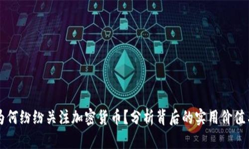 明星们为何纷纷关注加密货币?分析背后的实用价值与影响力