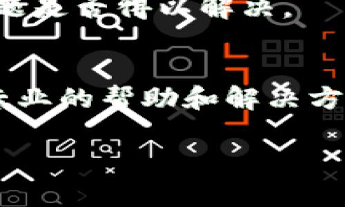 针对“TP钱包有网怎么打不开”的问题，可能有多种原因导致TP钱包无法正常打开。以下是一些常见的问题及解决方法：

### 1. 网络连接问题
尽管你提到设备有网络，但仍然建议先确认网络连接是否稳定。可以尝试打开其他应用或网页，确保网络正常工作。有时候 WiFi 信号弱或移动网络不稳定，也会导致 TP 钱包无法连接服务器。

### 2. 软件版本问题
检查 TP 钱包是否是最新版本。有时候，老旧版本在与服务器连接时会出现问题。去应用商店查看是否有更新，如果有，请及时更新到最新版本。

### 3. 服务器问题
TP 钱包的服务器可能在进行维护或出现故障，这时候我们能做的就是耐心等待。你可以访问官方社交媒体或论坛查找相关的信息。

### 4. 应用缓存问题
应用缓存会影响软件的运行，尝试清除 TP 钱包的缓存数据。路径一般为：设置 - 应用管理 - TP 钱包 - 存储 - 清除缓存。然后重新打开应用，看看问题是否解决。

### 5. 设备兼容性
如果你的设备较老，可能与新版本的 TP 钱包不兼容。可以考虑卸载重装应用，如果还是不行，建议在其他设备或模拟器上尝试运行。

### 6. 防火墙或安全软件干扰
如果你使用了防火墙或其他安全软件，有可能会阻止 TP 钱包的网络连接。可以尝试暂时禁用这些软件，然后重新打开 TP 钱包。

### 7. 重新登录账户
有时候账户问题可能会导致 TP 钱包无法正常使用。尝试退出账户，重新登录，看看问题是否得以解决。

### 8. 联系客户支持
如果以上方法都没有解决问题，建议直接联系 TP 钱包的客服支持。他们能够提供更专业的帮助和解决方案，同时你也可以反馈你的问题，以便今后的改进。

希望以上信息能帮助到你，如果还有其他问题，欢迎继续提问！