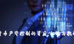 加密货币严苛控制的背后：机遇与挑战并存