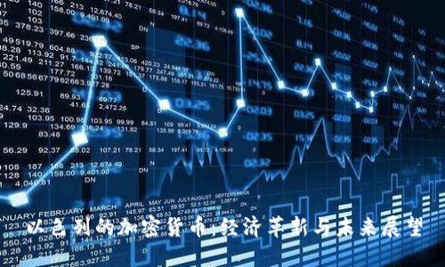 以色列的加密货币：经济革新与未来展望