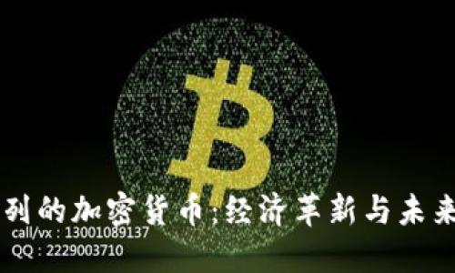 以色列的加密货币：经济革新与未来展望