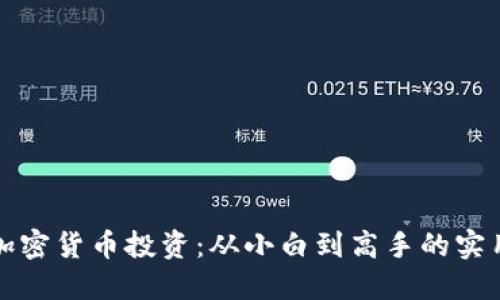 揭秘加密货币投资：从小白到高手的实用指南