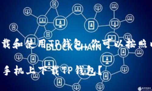 要在苹果手机上下载和使用TP钱包，你可以按照以下步骤进行操作：

### 如何在苹果手机上下载TP钱包？