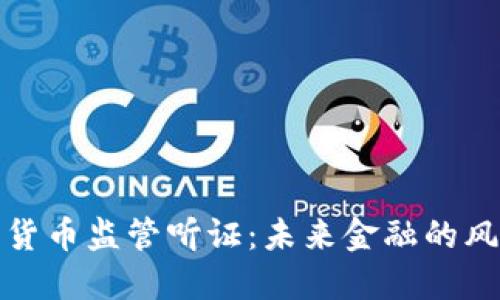 加密货币监管听证：未来金融的风向标