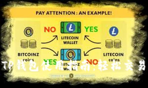 波场链TP钱包使用指南：轻松交易无障碍