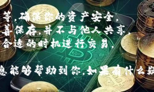 关于TP钱包（Trust Wallet）购买加密货币的操作流程，以下是详细的步骤说明，以及相关的注意事项。

### TP钱包买币操作流程

#### 第一步：下载并安装TP钱包

1. **选择平台**：访问TP钱包的官方网站或相应的应用商店（如Apple App Store或Google Play Store）。
2. **下载应用**：点击下载按钮，将TP钱包应用下载到你的手机或设备上。
3. **安装应用**：完成下载后，按照提示安装应用并打开它。

#### 第二步：创建或导入钱包

1. **创建新钱包**：
   - 选择“创建钱包”选项，系统会要求你设置一个强密码。
   - 记下助记词（12或24个单词），这些是恢复你钱包的重要信息，请妥善保管，切勿泄露。
   
2. **导入现有钱包**：
   - 如果你已经有钱包，选择“导入钱包”选项，输入你的助记词。
   - 确认后，系统将加载你的钱包。

#### 第三步：充值账户

1. **选择充值方式**：
   - 在TP钱包中，查找并选择“充值”或“购买”的选项。
   - TP钱包支持多种充值方式，包括直接购币、从交易所转入等。

2. **直接购币**：
   - 如果选择直接购币，系统将提供不同的支付方式（如信用卡、借记卡等）。
   - 选择适合你的支付方式，按照提示填写相关信息完成支付。

3. **确认充值**：
   - 充值成功后，确保在钱包中查看余额，确认账户已收到相应的加密货币。

#### 第四步：购买加密货币

1. **选择要购入的加密货币**：
   - 在TP钱包首页，点击“购买”选项，浏览可购入的加密货币列表。
   - 选择你想要购买的加密货币（如比特币、以太坊等）。

2. **输入购买金额**：
   - 输入你希望购买的金额，系统将自动计算相应的加密货币数量。

3. **确认订单**：
   - 最后，仔细查看订单信息，确认无误后提交订单。
   - 等待交易完成，所购买的加密货币将存入你的TP钱包。

#### 第五步：查看和管理资产

1. **查看资产**：
   - 在TP钱包主页，你可以随时查看你的加密货币资产情况。
   - TP钱包会列出所有持有的数字资产及其当前市值。

2. **管理资产**：
   - 你可以通过TP钱包进行资产的转账、兑换以及交易等操作。
   - 确保在每次操作前，都仔细核对地址及金额，以免丢失资产。

### 注意事项

- **安全性**：一定要启用钱包的安全设置，如指纹识别、密码保护等，确保你的资产安全。
- **备份助记词**：记住，助记词是恢复钱包的唯一方式。一定要妥善保存，并不与他人共享。
- **关注市场行情**：购买加密货币之前，建议关注市场行情，选择合适的时机进行交易。

通过以上步骤，你可以顺利在TP钱包中购买加密货币。希望这些信息能够帮助到你，如果有什么疑问，随时可以查看TP钱包的官方指南或社区论坛以获取更多支持。