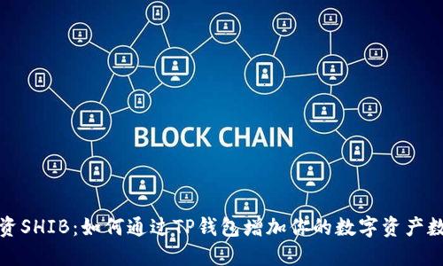 投资SHIB：如何通过TP钱包增加你的数字资产数量