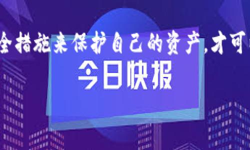 在讨论TP钱包（Trust Wallet）授权给某个网站是否会被盗之前，我们需要先了解TP钱包的基本功能和用途。TP钱包是一款非常流行的数字货币钱包，用户可以用它来存储、管理和交易各种加密货币。虽然TP钱包为用户提供了便利，但在授权给网站的过程中，确实存在一些风险。下面我们将详细探讨这个问题。

1. 什么是授权和权限的概念
在使用TP钱包等数字货币钱包时，授权通常是指用户允许某个应用程序或网站访问其钱包中的某些信息或执行某些操作。这可能包括查看余额、进行交易或者显示持有的资产。例如，某个去中心化交易所(Dex)可能需要你授权它访问你的钱包，以便进行代币交换。

2. 授权可能带来的风险
虽然授权是日常使用数字货币钱包的重要部分，但不当授权可能会导致安全风险。具体来说，这里有几种情况可能导致你钱包中的资产被盗：
ul
    listrong恶意网站/strong：如果你将钱包授权给一个不可信的网站，黑客可能会利用这一权限，窃取你的资产。/li
    listrong钓鱼攻击/strong：一些攻击者可能会伪装成正常的网站，诱使你输入你的钱包信息或授权并获取你的数字货币。/li
    listrong滥用权限/strong：有些网站可能会请求过多的权限，超出实际所需，用户在不知情的情况下，可能会被滥用这些权限。/li
/ul

3. 如何保护自己
在使用TP钱包时，有一些方法可以帮助你降低被盗的风险：
ul
    listrong选择可信的网站/strong：确保在授权之前，对你要使用的网站进行充分的调研，查看其信誉和用户评价。/li
    listrong仔细审查权限/strong：授权之前，认真检查请求的权限，确保它们是合理且必要的。/li
    listrong开启双重认证/strong：尽量使用启用双重认证的服务，增加账户的安全性。/li
    listrong保持软件更新/strong：确保TP钱包和设备的软件是最新的，这样可以防止已知的安全漏洞。/li
/ul

4. 我自身的经历
回想我第一次使用数字货币钱包的时候，我也是充满期待但又有些紧张。我记得当时我授权了一个看似非常可靠的网站去访问我的TP钱包，结果发现后来竟然被人盗取了部分资产。让我心痛的是，那个网站曾经宣传自己是“最安全”的交易平台，但却没有任何保障用户资金的措施。这次经历让我深刻认识到，永远不要盲目相信宣传，而是要始终保持警觉。

5. 未来的展望
随着数字货币的快速发展，安全性的问题也愈发受到关注。我们能否相信区块链技术的未来，会在很大程度上取决于这些技术能否有效地保护用户在授权中的安全。希望随着技术的进步，未来会有更多响应式的安全机制出现，减少我们的忧虑。

结论
授权给网站是数字货币使用中的一个不可避免的环节，但我们必须谨慎对待。在TP钱包的使用过程中，我们需要冷静分析和评估风险，不盲目授权，并通过各种安全措施来保护自己的资产，才可以在这个充满机遇与挑战的领域中，航行得更加顺利。

通过理性的分析和个人的经历，我们可以更全面地理解TP钱包授权的风险及其防范。希望每个数字货币用户都能在安全的环境中探索这个新兴的金融世界！