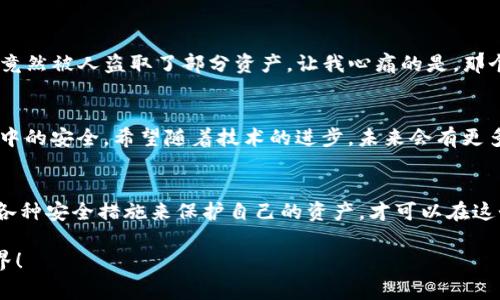 在讨论TP钱包（Trust Wallet）授权给某个网站是否会被盗之前，我们需要先了解TP钱包的基本功能和用途。TP钱包是一款非常流行的数字货币钱包，用户可以用它来存储、管理和交易各种加密货币。虽然TP钱包为用户提供了便利，但在授权给网站的过程中，确实存在一些风险。下面我们将详细探讨这个问题。

1. 什么是授权和权限的概念
在使用TP钱包等数字货币钱包时，授权通常是指用户允许某个应用程序或网站访问其钱包中的某些信息或执行某些操作。这可能包括查看余额、进行交易或者显示持有的资产。例如，某个去中心化交易所(Dex)可能需要你授权它访问你的钱包，以便进行代币交换。

2. 授权可能带来的风险
虽然授权是日常使用数字货币钱包的重要部分，但不当授权可能会导致安全风险。具体来说，这里有几种情况可能导致你钱包中的资产被盗：
ul
    listrong恶意网站/strong：如果你将钱包授权给一个不可信的网站，黑客可能会利用这一权限，窃取你的资产。/li
    listrong钓鱼攻击/strong：一些攻击者可能会伪装成正常的网站，诱使你输入你的钱包信息或授权并获取你的数字货币。/li
    listrong滥用权限/strong：有些网站可能会请求过多的权限，超出实际所需，用户在不知情的情况下，可能会被滥用这些权限。/li
/ul

3. 如何保护自己
在使用TP钱包时，有一些方法可以帮助你降低被盗的风险：
ul
    listrong选择可信的网站/strong：确保在授权之前，对你要使用的网站进行充分的调研，查看其信誉和用户评价。/li
    listrong仔细审查权限/strong：授权之前，认真检查请求的权限，确保它们是合理且必要的。/li
    listrong开启双重认证/strong：尽量使用启用双重认证的服务，增加账户的安全性。/li
    listrong保持软件更新/strong：确保TP钱包和设备的软件是最新的，这样可以防止已知的安全漏洞。/li
/ul

4. 我自身的经历
回想我第一次使用数字货币钱包的时候，我也是充满期待但又有些紧张。我记得当时我授权了一个看似非常可靠的网站去访问我的TP钱包，结果发现后来竟然被人盗取了部分资产。让我心痛的是，那个网站曾经宣传自己是“最安全”的交易平台，但却没有任何保障用户资金的措施。这次经历让我深刻认识到，永远不要盲目相信宣传，而是要始终保持警觉。

5. 未来的展望
随着数字货币的快速发展，安全性的问题也愈发受到关注。我们能否相信区块链技术的未来，会在很大程度上取决于这些技术能否有效地保护用户在授权中的安全。希望随着技术的进步，未来会有更多响应式的安全机制出现，减少我们的忧虑。

结论
授权给网站是数字货币使用中的一个不可避免的环节，但我们必须谨慎对待。在TP钱包的使用过程中，我们需要冷静分析和评估风险，不盲目授权，并通过各种安全措施来保护自己的资产，才可以在这个充满机遇与挑战的领域中，航行得更加顺利。

通过理性的分析和个人的经历，我们可以更全面地理解TP钱包授权的风险及其防范。希望每个数字货币用户都能在安全的环境中探索这个新兴的金融世界！