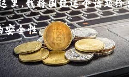 在讨论TP钱包（TokenPocket）时，导出私钥是一个重要且需要谨慎考虑的操作。在这里，我将围绕这个话题给出详细的介绍，并且我会尽量融入个人观点和情感，以使内容更具吸引力和人性化。

注意：在进行任何加密货币钱包的操作前，请确保你了解相关的风险，特别是私钥的安全性。

TP钱包私钥导出：你必须知道的事