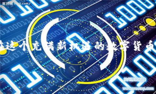 在加密货币的世界里，尤其是在使用诸如TP钱包等数字货币钱包时，钱包地址的大小写确实是一个重要的细节。一般来说，大多数加密货币的钱包地址都是区分大小写的。这意味着“abc123”和“ABC123”被视为两个不同的地址。

加密货币钱包地址的结构

加密货币钱包地址通常由一串字符组成，可能包括字母（大写和小写）和数字。不同的加密货币有不同的地址格式。例如，比特币的地址以“1”或“3”开头，而以太坊的地址则以“0x”开头。这些地址的设计目的是为了确保使用安全和准确。

为什么钱包地址区分大小写

区分大小写主要是为了增加可用地址的数量。在一个只有数字和小写字母的地址系统中，可用地址的数量会非常有限。例如，使用26个小写字母和10个数字，生成的组合数量远远少于同时使用大写字母和小写字母的组合。通过引入大小写的区分，增加了地址生成的复杂性和多样性，从而使得更多的用户可以在这一平台上创建各自独特的钱包地址。

我的个人经历

我记得第一次接触比特币时，我也面临过这样的困惑。那时我刚开始学习如何使用数字货币，不小心把钱包地址的某些字母的大小写搞混了。尽管我觉得“没关系，反正地址是一样的”，但事实证明，这样的想法是错误的。当我尝试将资金转入我错误的地址时，结果自然是失败的。虽然没造成巨大损失，但这种经历让我深刻认识到细节的重要性，也促使我更加关注在使用加密货币时的每一个细节。此外，这种疏忽让我更加坚定了要教育他人的决心，尤其是在当前越来越多的人开始接触加密货币的背景下。

如何确保正确输入地址

在输入加密货币钱包地址时，有几个技巧可以帮助你确保准确性。首先，建议使用“复制-粘贴”功能来避免输入错误。这是一种简单而有效的方法，可以最大限度地减少错误。在许多平台上，还可以扫描二维码来获取地址，这也是一种方便的选择。此外，许多钱包软件都会自行验证地址，确保它是有效的。当系统检测到任何潜在问题时，会给出警告。这种功能在使用过程中非常有帮助。

总结和建议

总而言之，加密货币钱包地址的大小写不仅是个小细节，但却在整个交易过程中有着至关重要的作用。我们必须认真对待地址的输入，确保每一个字母和数字都准确无误。这不仅是保护自己资产的基本要求，也是对整个社区负责的表现。在这个充满新机遇的数字货币时代，让我们都能安全、有效地参与其中，一起成长，并享受这一新科技带来的便利。

在未来的学习和使用中，我会继续坚持对细节的关注。我希望我的经验能够帮助到更多志同道合的朋友，让大家都能更好地理解和参与到这个新兴的领域中去。