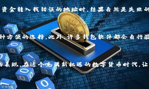 在加密货币的世界里，尤其是在使用诸如TP钱包等数字货币钱包时，钱包地址的大小写确实是一个重要的细节。一般来说，大多数加密货币的钱包地址都是区分大小写的。这意味着“abc123”和“ABC123”被视为两个不同的地址。

加密货币钱包地址的结构

加密货币钱包地址通常由一串字符组成，可能包括字母（大写和小写）和数字。不同的加密货币有不同的地址格式。例如，比特币的地址以“1”或“3”开头，而以太坊的地址则以“0x”开头。这些地址的设计目的是为了确保使用安全和准确。

为什么钱包地址区分大小写

区分大小写主要是为了增加可用地址的数量。在一个只有数字和小写字母的地址系统中，可用地址的数量会非常有限。例如，使用26个小写字母和10个数字，生成的组合数量远远少于同时使用大写字母和小写字母的组合。通过引入大小写的区分，增加了地址生成的复杂性和多样性，从而使得更多的用户可以在这一平台上创建各自独特的钱包地址。

我的个人经历

我记得第一次接触比特币时，我也面临过这样的困惑。那时我刚开始学习如何使用数字货币，不小心把钱包地址的某些字母的大小写搞混了。尽管我觉得“没关系，反正地址是一样的”，但事实证明，这样的想法是错误的。当我尝试将资金转入我错误的地址时，结果自然是失败的。虽然没造成巨大损失，但这种经历让我深刻认识到细节的重要性，也促使我更加关注在使用加密货币时的每一个细节。此外，这种疏忽让我更加坚定了要教育他人的决心，尤其是在当前越来越多的人开始接触加密货币的背景下。

如何确保正确输入地址

在输入加密货币钱包地址时，有几个技巧可以帮助你确保准确性。首先，建议使用“复制-粘贴”功能来避免输入错误。这是一种简单而有效的方法，可以最大限度地减少错误。在许多平台上，还可以扫描二维码来获取地址，这也是一种方便的选择。此外，许多钱包软件都会自行验证地址，确保它是有效的。当系统检测到任何潜在问题时，会给出警告。这种功能在使用过程中非常有帮助。

总结和建议

总而言之，加密货币钱包地址的大小写不仅是个小细节，但却在整个交易过程中有着至关重要的作用。我们必须认真对待地址的输入，确保每一个字母和数字都准确无误。这不仅是保护自己资产的基本要求，也是对整个社区负责的表现。在这个充满新机遇的数字货币时代，让我们都能安全、有效地参与其中，一起成长，并享受这一新科技带来的便利。

在未来的学习和使用中，我会继续坚持对细节的关注。我希望我的经验能够帮助到更多志同道合的朋友，让大家都能更好地理解和参与到这个新兴的领域中去。