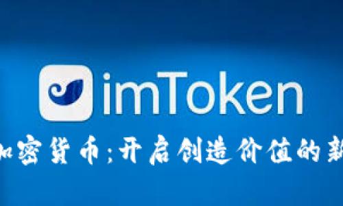 ESL加密货币：开启创造价值的新篇章