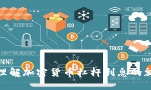 如何正确理解加密货币杠杆利息的魅力与风险