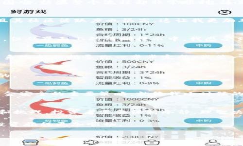   如何在TP钱包上轻松购买PLG数字货币 / 
 guanjianci PLG数字货币, TP钱包, 数字资产投资 /guanjianci 

引言：数字货币的崛起
随着科技的发展与金融市场的转变，数字货币越来越受到投资者的重视。我还记得几年前，朋友告诉我关于比特币的故事，那个时候我对此只是一笑置之，没想到如今数字货币已经在全球经济中扮演了重要角色。PLG数字货币就是其中一个崭露头角的选择，特别是在这个令人兴奋的投资领域中，如何能够顺利购买到这样一款数字货币则显得尤为重要。本文将详细介绍如何在TP钱包上购买PLG数字货币。

TP钱包简介
TP钱包是一款非常流行的数字货币钱包，它以用户友好的界面和强大的功能吸引了众多用户。即便是对于初次接触数字货币的我而言，TP钱包也给我带来了不少方便。在TP钱包中，我们不仅可以存储、发送和接收多种数字资产，还能参与数字货币的交易和投资。TP钱包的去中心化特性使得用户对自己的资产控制力更强，这是我个人比较看重的一点。

Step 1：下载与安装TP钱包
首先，你需要在智能手机的应用商店中搜索“TP钱包”（或者“TP Wallet”），下载安装。如果你是安卓用户，可以直接在Google Play或其他应用市场进行下载，而苹果用户则需前往App Store。安装完成后，打开TP钱包。

Step 2：创建新钱包或导入现有钱包
打开TP钱包后，你将会看到一个选项，让你创建一个新钱包或导入一个已存在的钱包。我个人首次使用的时候选择了创建新钱包，这样更能确保我的资产安全。在创建新钱包的过程中，系统会生成一组助记词（通常为12个单词），务必要将其保存在安全的地方，这关系到你的数字资产安全。

Step 3：充值资金到TP钱包
在购买PLG之前，你需要先为钱包充值。你可以通过与其他用户进行交易，或者通过链接银行卡进行充值。我记得在手机屏幕上看到“充值”选项的时候，心里有点忐忑，不知道是否会遇到困难，结果整个流程却非常顺利，简直就像网购一样轻松。

Step 4：查找PLG数字货币
在首页，点击“市场”或“交易”的选项，在这里你将会看到TP钱包支持的各种数字货币。你可以搜索“PLG”来找到目标货币。在经历了许多币种对比后，我发现PLG不仅在技术上有优势，而且其社区活跃度也很高，这让我更加确信这个投资方向的正确性。

Step 5：下单购买PLG数字货币
找到了PLG之后，进入其交易页面，你会看到当前的市场价格和有关交易的信息。在这里，你可以选择输入购买数量进行下单。我的第一次购买体验让我兴奋不已，虽然心理还是有些忐忑，但从界面上的清晰提示中，我感受到一种受控的感觉。

Step 6：确认订单与支付
在输入了想购买的数量后，仔细检查一遍信息，确保没有错误。如果你确认一切都没问题，那么点击“购买”按钮。在支付环节，无论是选择余额支付还是各种其他方式（如信用卡、银行卡），系统都会指导你一步步完成。我第一次买PLG的时候，虽然兴奋，但手也有点抖，希望一切顺利。

Step 7：查看账户余额
完成支付后，返回主界面查看你的钱包余额，找到“资产”选项，检查你的PLG余额是否已经到账。我记得当时看到PLG的数量在钱包里出现的那一刻，心中无比激动，觉得自己的决定是对的。

Step 8：安全储存PLG
购买PLG后，务必确保你的资产安全。TP钱包提供了多重安全保护措施，建议定期更改密码，并保管好你的助记词。如果你是一个长期投资者，那么合理的分散投资和定期评估也是保持资金安全的重要策略。就像我小时候的那个小坚定，总是想为未来积累一点什么，而数字货币给了我实现这一愿望的可能。

总结与反思
通过上述步骤，在TP钱包上购买PLG数字货币其实是一个很简单的流程。就我个人而言，每当我看到我的数字资产在不断增值时，心中总会产生一种归属感。数字货币的世界充满了机遇和挑战，投资者需要保持冷静，理智决策。每一次交易或投资都有其风险，技术的进步虽然让我们更接近财富，但重要的是要有正确的心态。

从我小的时候开始，我就相信未来是属于敢于追求的人。如今，不再是懵懂的少年，而是逐渐在数字资产市场上摸索前行的成年人。一定要牢记每次投资后所积累的经验，才能让未来的投资旅程更加顺畅。 

希望本文可以帮助到需要的人，让我们一起在数字货币的世界中探索更多的可能性！