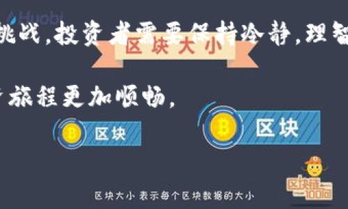   如何在TP钱包上轻松购买PLG数字货币 / 
 guanjianci PLG数字货币, TP钱包, 数字资产投资 /guanjianci 

引言：数字货币的崛起
随着科技的发展与金融市场的转变，数字货币越来越受到投资者的重视。我还记得几年前，朋友告诉我关于比特币的故事，那个时候我对此只是一笑置之，没想到如今数字货币已经在全球经济中扮演了重要角色。PLG数字货币就是其中一个崭露头角的选择，特别是在这个令人兴奋的投资领域中，如何能够顺利购买到这样一款数字货币则显得尤为重要。本文将详细介绍如何在TP钱包上购买PLG数字货币。

TP钱包简介
TP钱包是一款非常流行的数字货币钱包，它以用户友好的界面和强大的功能吸引了众多用户。即便是对于初次接触数字货币的我而言，TP钱包也给我带来了不少方便。在TP钱包中，我们不仅可以存储、发送和接收多种数字资产，还能参与数字货币的交易和投资。TP钱包的去中心化特性使得用户对自己的资产控制力更强，这是我个人比较看重的一点。

Step 1：下载与安装TP钱包
首先，你需要在智能手机的应用商店中搜索“TP钱包”（或者“TP Wallet”），下载安装。如果你是安卓用户，可以直接在Google Play或其他应用市场进行下载，而苹果用户则需前往App Store。安装完成后，打开TP钱包。

Step 2：创建新钱包或导入现有钱包
打开TP钱包后，你将会看到一个选项，让你创建一个新钱包或导入一个已存在的钱包。我个人首次使用的时候选择了创建新钱包，这样更能确保我的资产安全。在创建新钱包的过程中，系统会生成一组助记词（通常为12个单词），务必要将其保存在安全的地方，这关系到你的数字资产安全。

Step 3：充值资金到TP钱包
在购买PLG之前，你需要先为钱包充值。你可以通过与其他用户进行交易，或者通过链接银行卡进行充值。我记得在手机屏幕上看到“充值”选项的时候，心里有点忐忑，不知道是否会遇到困难，结果整个流程却非常顺利，简直就像网购一样轻松。

Step 4：查找PLG数字货币
在首页，点击“市场”或“交易”的选项，在这里你将会看到TP钱包支持的各种数字货币。你可以搜索“PLG”来找到目标货币。在经历了许多币种对比后，我发现PLG不仅在技术上有优势，而且其社区活跃度也很高，这让我更加确信这个投资方向的正确性。

Step 5：下单购买PLG数字货币
找到了PLG之后，进入其交易页面，你会看到当前的市场价格和有关交易的信息。在这里，你可以选择输入购买数量进行下单。我的第一次购买体验让我兴奋不已，虽然心理还是有些忐忑，但从界面上的清晰提示中，我感受到一种受控的感觉。

Step 6：确认订单与支付
在输入了想购买的数量后，仔细检查一遍信息，确保没有错误。如果你确认一切都没问题，那么点击“购买”按钮。在支付环节，无论是选择余额支付还是各种其他方式（如信用卡、银行卡），系统都会指导你一步步完成。我第一次买PLG的时候，虽然兴奋，但手也有点抖，希望一切顺利。

Step 7：查看账户余额
完成支付后，返回主界面查看你的钱包余额，找到“资产”选项，检查你的PLG余额是否已经到账。我记得当时看到PLG的数量在钱包里出现的那一刻，心中无比激动，觉得自己的决定是对的。

Step 8：安全储存PLG
购买PLG后，务必确保你的资产安全。TP钱包提供了多重安全保护措施，建议定期更改密码，并保管好你的助记词。如果你是一个长期投资者，那么合理的分散投资和定期评估也是保持资金安全的重要策略。就像我小时候的那个小坚定，总是想为未来积累一点什么，而数字货币给了我实现这一愿望的可能。

总结与反思
通过上述步骤，在TP钱包上购买PLG数字货币其实是一个很简单的流程。就我个人而言，每当我看到我的数字资产在不断增值时，心中总会产生一种归属感。数字货币的世界充满了机遇和挑战，投资者需要保持冷静，理智决策。每一次交易或投资都有其风险，技术的进步虽然让我们更接近财富，但重要的是要有正确的心态。

从我小的时候开始，我就相信未来是属于敢于追求的人。如今，不再是懵懂的少年，而是逐渐在数字资产市场上摸索前行的成年人。一定要牢记每次投资后所积累的经验，才能让未来的投资旅程更加顺畅。 

希望本文可以帮助到需要的人，让我们一起在数字货币的世界中探索更多的可能性！