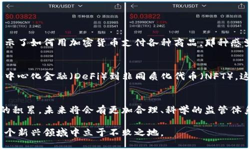 关于“金管会加密货币”的主题，首先需要明确一些基本概念。在台湾，金融监督管理委员会（简称金管会）是负责监管金融市场的主要机构。随着加密货币如比特币、以太坊等数字资产的流行，金管会也逐渐意识到这一新兴领域的重要性及其对传统金融系统的影响。那么，金管会对加密货币的立场和政策又是怎样的呢？

一、加密货币的兴起与挑战
近年来，加密货币在全球范围内迅速普及，这一趋势不仅吸引了投资者的目光，也引发了监管机构的高度关注。加密货币的去中心化特性使其在跨境交易中展现出极大的灵活性和便利性。然而，随之而来的诸多问题，如市场炒作、洗钱风险、消费者保护等，都是监管机构需要面对的挑战。

二、金管会的态度
金管会对加密货币采取的是一种相对谨慎的态度。它明白加密货币的潜力与创新，但也意识到不监管可能导致的金融风险。金管会曾表示，将对加密货币相关的市场活动进行监测，以制定相关的监管政策。这表明，虽然金管会尚未完全“放行”加密货币的合法化，但也并没有“一刀切”的禁止态度。

三、监管框架的建立
为了更好地规范加密货币市场，金管会正在努力建立一个科学合理的监管框架。这其中，主要关注以下几个方面：br
1. **交易平台的合法性**：金管会要求所有提供加密货币交易服务的平台必须进行登记，确保其运营的合法性。
br2. **消费者权益保护**：强化对投资者的教育，提高他们对加密货币投资风险的认识，避免因缺乏信息而产生的损失。
br3. **反洗钱和反恐怖融资**：加密货币交易的匿名性容易被不法分子利用，因此金管会将加强对金融交易的监控，确保符合国际标准。

四、个人观点与经历
我记得小时候第一次听说比特币时，心中充满了好奇。那时的我并不了解什么是区块链，只是觉得这东西好神秘。我曾在一次科技展会上看到一个展台，展示了如何用加密货币支付各种商品，那种感觉真是新奇。然而，几年过去，那种新鲜感渐渐被对加密货币潜在风险的认知所取代。每当看到新闻中关于加密货币暴跌的报道，我就想起当初的那份单纯。

五、未来展望
对于金管会来说，如何在保障金融稳定与鼓励创新之间找到平衡，将是未来的一大挑战。随着区块链技术的发展，加密货币的应用场景也在不断扩展。从去中心化金融（DeFi）到非同质化代币（NFT），这些新兴事物为传统金融带来了巨大的冲击与机遇。金管会是否会在适当的时候审视并调整其政策，将直接影响台湾在全球加密货币市场中的地位。

六、总结
总的来说，金管会在加密货币问题上的立场体现了监管与创新之间的微妙关系。虽然当前的政策尚不成熟，但我们可以期待，随着行业的发展和监管经验的积累，未来将会有更加合理、科学的监管体系诞生。对于投资者而言，最重要的还是要保持理性，认真评估风险，以做出明智的决策。

通过以上的分析与讨论，希望能帮助大家更好地理解金管会对加密货币的态度及其潜在影响。在这个快速变化的金融时代，只有不断学习、适应，才能在这个新兴领域中立于不败之地。