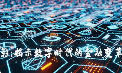 加密货币电影：揭示数字时代的金融变革与人性探索