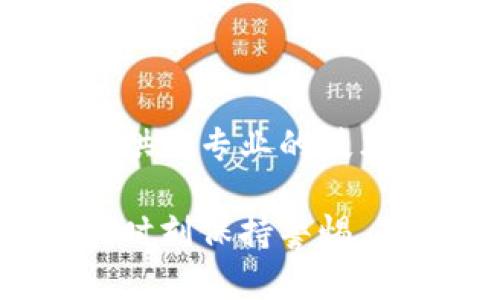 很抱歉，你遇到的这个问题可能会让人感到困扰。关于TP钱包中USDT不显示的问题，下面是一些可能的原因及解决方法。

1. 确认网络状态

首先，确保你的网络连接正常。如果网络信号不稳定或者断网，钱包可能无法同步最新的交易信息。可以尝试重新连接Wi-Fi或数据网络，或者重启你的设备。

2. 检查钱包版本

有时候，旧版本的钱包可能会出现bug，导致某些功能无法正常使用。确保你使用的是TP钱包的最新版本。如果还没有更新，可以前往应用商店下载最新版本。

3. 切换节点

TP钱包支持多个区块链网络，如果你正在使用的网络节点出现问题，可能会导致资产不显示。尝试切换到其他节点，查看USDT是否能正常显示。

4. 查看资产设置

在一些情况下，USDT可能没有被添加到你的资产列表中。你可以手动添加USDT。在TP钱包的资产页面，通常会有“添加资产”或“管理资产”的功能，找到USDT并添加它，从而让其显示在你的资产列表中。

5. 检查区块链同步情况

如果你的钱包需要同步区块链数据，而这一步未完成，也可能会导致你的资产不显示。请耐心等待钱包完成同步，或尝试刷新页面。

6. 安全性因素

有些钱包可能会因为安全因素，暂时冻结某些资产的显示。如果你的账号存在异常登录，可能会导致此问题。检查你的账户安全设置，确保没有可疑活动。

7. 重新导入钱包

如果以上方法都没能解决问题，可以尝试重新导入钱包。使用助记词或私钥，将你的钱包重新导入，这样可以强制触发数据的重新加载。

8. 官方支持

如果以上所有步骤均未能解决问题，建议你直接联系TP钱包的官方支持团队。他们能为你提供更专业的技术支持，帮助你解决问题。

无论如何，希望你能尽快恢复USDT的显示，进行正常的交易和使用。在使用数字货币钱包时，时刻保持警惕，确保你的资金安全是最重要的。