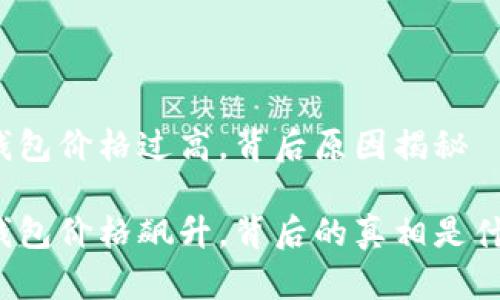 TP钱包价格过高，背后原因揭秘

TP钱包价格飙升，背后的真相是什么？