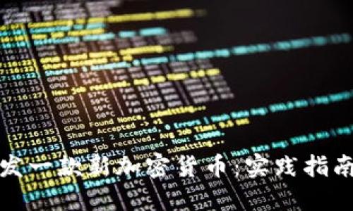 如何成功开发一款新加密货币：实践指南与实用价值