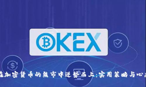 如何在加密货币的熊市中逆势而上：实用策略与心态调整