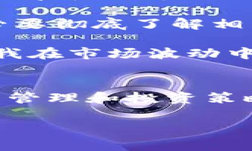 关于“T P钱包的TRX为什么会减少”这个问题，可能涉及到多个方面，包括交易手续费、网络更新、市场波动等。以下是对这个问题的详细探讨，希望能帮到你！

什么是TRX？
TRX是波场（TRON）网络的原生代币，它用于在波场的区块链上进行各种交易和服务的支付。波场旨在通过去中心化的方式为用户提供内容分发、存储和社交等服务。此外，TRX在交易所的价值会受市场波动的影响，因此持有者有时会发现自己TRX的数量有所减少。

减少的原因
当我们谈论TRX数量减少时，首先要考虑的是可能的原因。这些原因可以从技术层面及市场行为两方面进行分析：

h41. 交易手续费/h4
在使用T P钱包进行转账时，可能会产生一定的交易手续费。这些手续费通常是以TRX的形式支付的，因此如果你进行了多次交易，可能会发现钱包中的TRX余额有所减少。这是一个正常的现象，就像我们在银行取款时需要支付手续费一样。

h42. 锁仓或质押/h4
在波场生态中，用户可以选择将TRX进行锁仓或质押以获得额外的收益。这意味着你的TRX在一段时间内不会被动用，其中的一部分可能被用作网络的安全和稳定。当你在T P钱包中进行锁仓或质押时，虽然你并没有“失去”TRX，但在实际余额中显示的数量可能会减少。这是一种获得收益的投资方式，但同时也需要用户了解锁仓或质押的机制。

h43. 网络维护和升级/h4
波场网络有时会进行维护和升级。在这种情况下，用户的资金可能会受到影响。通常，这种情况是暂时的，但在维护期间，部分用户可能会看到余额的变化。需要注意的是，网络的安全性和稳定性升级是必要的，因此即使余额短暂减少，长期来看是有利的。

h44. 市场波动/h4
TRX的价值时常会受到市场波动的影响。当市场行情不好时，TRX的价格可能下跌，导致用户在数字资产价值上的“减少”。不过这与钱包中的TRX数量无关，而是与市场价格有关。用户需要调整自己的投资策略和心理预期，理性看待市场的波动。

如何管理TRX
一旦你了解了TRX减少的原因，接下来可以考虑如何更好地管理你的TRX。

h41. 定期检查交易记录/h4
保持透明并定期检查你的交易记录，了解每一次交易产生的手续费以及其他相关费用。这样能够帮助你更清楚地了解TRX的流入和流出情况。

h42. 选择适合的投资方式/h4
根据自己的风险承受能力，选择适合的TRX投资方式。无论是进行长期持有、锁仓、质押，还是进行短线交易，都需要提前做好充分的准备和研究。

h43. 学会风险控制/h4
了解市场的波动是非常重要的。不要把所有的资金都投入到TRX中，一定要保持良好的资金管理和风险控制，确保自己的投资组合的多样性。

个人经历与感悟
回想我最初接触TRX的时候，那种兴奋和期待是不是与您有相似的经历？我记得我当时刚开始投资数字货币，面对复杂的市场和多种选择，感到非常迷茫。阅读各种文章和分析时，发现TRX的潜力很大，让我心动不已。可是，真正参与进去后，才明白背后的复杂性。

我曾因为疏忽未能及时查看自己的交易记录，导致上次交易时被高额的手续费吓了一跳，虽然这是一种学习的过程，但我希望分享我的经历，提示大家在交易前务必要彻底了解相关费用和条款，不要让自己的投资蒙受不必要的损失。

经过这些年的交易，我也学会了如何更好地管理自己的数字资产。我现在会定期回顾自己的投资账号，检查每一个出入账，并设定明确的止损和止盈点，这样能帮助我在市场波动中保全资产。

总结
TRX的减少可能由多种因素引起，包括交易手续费、锁仓或质押、网络维护和市场波动。了解这些情况，才能让我们在管理数字资产时更加从容不迫。同时，合理的资产管理和投资策略，将能帮助我们在这个日趋复杂的市场中保持优势。希望大家在投资的道路上都能顺利成功，收获理想的收益！

如果你有更多关于T P钱包及TRX的问题，随时欢迎交流！