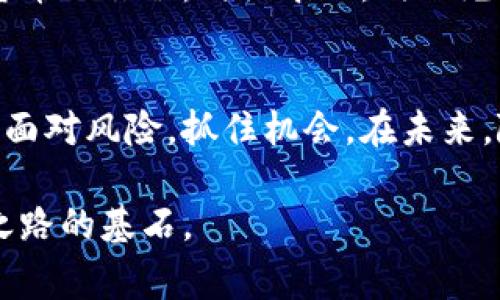   2023年全球加密货币投资国度大揭秘：哪些国家在引领潮流？ / 

 guanjianci 加密货币, 投资, 国家 /guanjianci 

引言：加密货币的崛起
提到加密货币，很多人第一时间可能会想到比特币、以太坊以及那令人难以置信的投资回报。但你是否知道，哪些国家在这场数字货币 révolution 中充当了先锋？在这个由区块链技术驱动的新时代，全球各地的投资者正通过加密货币寻找新的财富机会。

我还记得在我年轻的时候，听到关于比特币的疯狂故事时的惊讶，那时我甚至不太明白“加密”这个词的意思，只是觉得它有种神秘的吸引力。今天，当我看到许多国家在积极参与加密货币市场时，我感到时光的变迁和市场的革命。

为什么加密货币投资蓬勃发展？
加密货币的出现颠覆了传统金融体系，人们不再局限于政府发行的法币。数字货币让投资门槛降低，为普通人提供了更多的投资选择。与此同时，区块链技术的透明性和去中心化特性也吸引了大批投资者的眼球。对此，我有些感慨，年轻时对金融的无知让我错过了这些机会，而今天则是一场投资的狂欢节。

全球加密货币投资的“领头羊”国家
根据最新的数据，一些国家在加密货币投资方面表现得尤为突出：

h41. 美国/h4
毫无疑问，美国是加密货币投资的“巨头”。华尔街和加州的硅谷吸引了大量风险投资，这使得许多初创公司在加密领域茁壮成长。投资者对于比特币和以太坊等主流货币的热情依然高涨。回想起我第一次看到有关美国加密货币公司在纳斯达克上市的新闻时，那种激动的心情至今难以忘怀。

h42. 中国/h4
虽然中国政府对加密货币的监管措施相对严格，但该国的投资者仍积极参与市场。在一些加密货币交易平台上，中国投资者的交易活动非常活跃。这让我想起了在我家乡与朋友讨论加密货币时，一个朋友总是分析市场趋势，总是能说出一些新鲜的见解。

h43. 新加坡/h4
新加坡因其友好的监管政策和创新的金融环境而闻名，成为全球加密货币投资的热门地区。许多全球领先的加密货币交易所都在这里设立了总部。每当我看到新加坡的创新科技展览时，总会觉得这个城市在科技与金融的结合上有着无与伦比的优势。

h44. 瑞士/h4
瑞士被称为“加密货币之乡”，不仅因为该国对加密企业的友好态度，更因为其提供了安全、稳定的金融环境。许多企业选择在瑞士成立，这让我想起小时候对瑞士的美好幻想，那里的银行制度严谨，值得信赖。

h45. 德国/h4
德国在加密货币领域的表现也不容小觑，德国联邦金融监管局（BaFin）已将加密货币认定为合法财产，促进了投资者信心。回想起在德国的一次旅游，我看到当地人对新兴科技的开放态度，让我对这个国家充满了敬意。

投资加密货币的风险和挑战
虽然加密货币投资潜力巨大，但风险同样不可小觑。市场波动性极大，许多投资者在短时间内遭遇巨大损失。因此，了解加密货币的市场动态及进行适当的风险评估是至关重要的。每当我想到那些因追逐利润而作出不理智投资决策的朋友们时，心中总是一阵感叹。

小结：加密货币投资的未来
无论是哪个国家，全球对于加密货币的认可度都在不断提高。越来越多的人开始接受这种投资方式，认为它是未来经济发展的重要组成部分。纵观我自己与加密货币的旅程，时至今日，仍然充满着惊喜与未知。

个人体验与展望
我的加密货币投资经历虽然没有化作天文数字的财富，但让我学会了如何在波动中寻求机会。就如同我小时候看着父母投资股市时所感受到的那种忐忑，要勇于面对风险，抓住机会。在未来，随着技术的进步和规则的完善，我相信加密货币将会以更为稳定的姿态融入我们的生活中。而我，依旧会在这条数字经济之旅上，保持开放心态，持续学习与探索。

最终，面对全球加密货币投资的风云变幻，我们每一个人都应该成为自己财富的掌舵者。无论投资的选择是什么，真诚的愿景与真切的努力始终是我们攀登成功之路的基石。