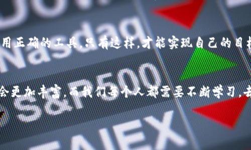 TP钱包观察钱包能转账吗？揭开神秘面纱！
关键词：TP钱包, 观察钱包, 转账/guanjianci

随着区块链技术的不断发展，各类数字币钱包应运而生，其中TP钱包（TokenPocket）以其便捷性和多功能性而受到不少用户的青睐。尤其是其中的观察钱包，很多用户对其功能产生了浓厚的兴趣。有些人想知道，TP钱包的观察钱包能否进行转账操作？今天，我们就来详细探讨这个问题，并分享一些我的个人看法。

什么是TP钱包？
TP钱包（TokenPocket）是一个多链钱包，支持多种公链，包括以太坊、火币链和波卡等。用户可以在一个平台上管理不同的数字资产，非常方便。早期，当我首次接触数字货币时，摸索了很多钱包功能，最终选择了TP钱包。这是因为它的界面友好，且在中国市场具有良好的口碑。

观察钱包的概念
首先，了解观察钱包的定义非常重要。观察钱包并不是普通的钱包，它其实是一种查看钱包状态、balances（余额）和交易记录的账户。用户可以通过观察钱包监控资产的变化情况，但不能直接进行转账或支付等操作。这让我想起我小时候玩游戏时，每次查看角色的状态，总是像是观察钱包一样，不能做任何实际的操作，只能欣赏那段时间的努力成果。

观察钱包的功能
观察钱包的主要功能包括：
ul
    listrong查看余额：/strong用户可以看到账户的所有资产，实时监控资产的增减情况。/li
    listrong交易记录：/strong能够记录和展示该钱包的所有信息，包括转账和收款历史。/li
    listrong安全性：/strong由于观察钱包并不持有用户的私钥，安全性相对较高，不容易被黑客攻击。/li
/ul

观察钱包为什么不能转账？
既然观察钱包的功能如此强大，那么为什么它不能进行转账呢？这主要是因为观察钱包的特性决定了它只能用于查看而无法进行资产管理。观察钱包只保存公钥，并不保存私钥；而转账操作需要私钥的签名才能完成。因此，观察钱包无法实现转账功能。

我个人的经验分享
在使用TP钱包的过程中，我发现观察钱包其实还是很实用的。比如，我会使用观察钱包来监控我朋友的交易，当我知道他们在做什么时，我会感到一种互动的乐趣。在我刚入门区块链时，曾经因为不理解这一点而尝试用观察钱包进行转账，结果感到十分困惑。不过，这种经历让我更加深入理解了区块链的安全性和钱包的不同类型。

如何实现转账？
如果您希望在TP钱包中进行转账操作，那么您需要使用一般钱包而非观察钱包。通过普通的钱包，您可以完美地实现资金的发送与接收操作。赚钱的一大窍门就是要善于使用正确的工具，只有这样，才能实现自己的目标。

总结与展望
总体而言，TP钱包的观察钱包是一个极具价值的功能，虽然它不能进行转账，但它却为用户提供了另一个观察资产、管理风险的视角。随着数字货币的迅速发展，钱包的功能会更加丰富，而我们每个人都需要不断学习，去适应这个快速变化的领域。记得那次我和朋友们一起讨论区块链技术的未来时，我们充满期待。无论未来如何变化，我们都可以静静地在观察钱包中，见证这场历史的演变。

希望本文能帮助你理解TP钱包的观察钱包的功能与局限性，同时为你在选择钱包时提供实用参考。继续探索这个令人激动的数字货币世界吧！