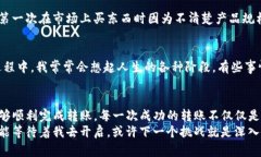   如何在不同链上顺畅转账：使用TP钱包的实用指