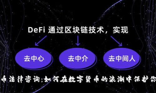 加密货币法律咨询：如何在数字货币的浪潮中保护你的资产