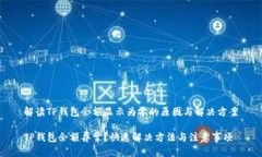 解读TP钱包余额显示为零的原因与解决方案TP钱包