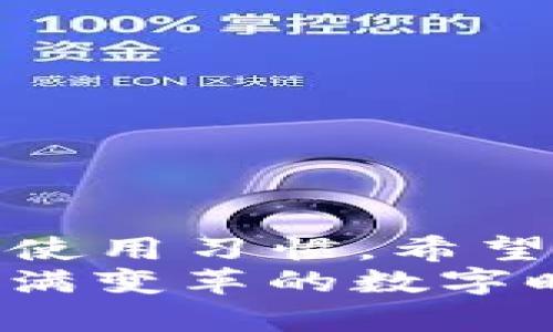 TP钱包被盗能否追回：全面解析与防范措施
TP钱包, 钱包安全, 虚拟货币/guanjianci

前言
在数字货币的世界中，TP钱包作为一种流行的数字资产管理工具，被越来越多的人所使用。然而，随着用户数量的激增，安全问题也随之而来。最近我有个朋友因为数字货币被盗而十分焦虑，想知道TP钱包被盗后是否能够追回。这让我想起了我小时候经历的一次小偷事件，所以今天我就来分享一下TP钱包被盗的情况，以及我们该如何保护自己的数字资产。

TP钱包是什么？
首先，让我们了解一下TP钱包。TP钱包是一款为用户提供方便安全的数字资产管理服务的工具。它不仅支持多种虚拟货币的存储和交易，还提供了易于使用的界面，让用户能够轻松管理自己的资产。正因如此，TP钱包吸引了许多初学者和资深玩家的青睐。

TP钱包被盗的原因
那么，TP钱包被盗的原因是什么呢？最常见的有以下几种情况：
ul
  listrong钓鱼网站：/strong有些不法分子会伪装成合法的交易平台来诱导用户输入密码。/li
  listrong恶意软件：/strong病毒或木马程序可能在用户不知情的情况下窃取到敏感信息。/li
  listrong社会工程学：/strong有时候，通过社交工程手法（如假冒客服）获取用户的账户信息。/li
/ul
有一次，我也曾试图下载一个看似官方的钱包应用，结果下载后发现手机变得很卡，幸好及时删除了。由此我明白了，安全第一，随意下载可能会造成不可逆的损失。

被盗后是否能够追回？
当钱被盗后，很多人会问，真的无法追回吗？对于TP钱包或其他虚拟货币钱包来说，追回的可能性非常小。这是因为虚拟货币的特性决定了它们的匿名性和不可逆转性。一旦资金转出，几乎无法追踪到具体的账户。虽然有些交易平台会努力帮助用户追回损失，但这往往也只是个别案例。
我记得有个与我关系密切的朋友就曾经面临过这样的困境。她的账户被盗后，尝试联系相关服务方，但最终得到了“无能为力”的回复。这让我真切感受到虚拟货币世界的无情与冷漠。

如何预防钱包被盗？
因此，预防是最重要的。以下是一些我个人认为非常实用的保护措施：
ul
  listrong设置强密码：/strong选择难以猜测的密码，并定期更换。/li
  listrong启用双重认证：/strong如果钱包支持双重认证，请务必开启。/li
  listrong小心链接和附件：/strong不要随意点击不明链接或下载不明文件。/li
  listrong保管私钥：/strong私钥是你资产的唯一钥匙，务必要妥善保管。/li
/ul
我曾经使用过一个电子邮箱，结果因为设置密码过于简单而遭到盗用。之后，我开始养成良好的密码管理习惯，给我带来了许多安心。在数字时代，安全意识越早培养就越好。

被盗后的应对措施
如果你不幸成为被盗的受害者，应该第一时间采取以下措施：
ul
  listrong立即冻结账户：/strong如果可能，请立即冻结你的钱包或相关账户。/li
  listrong释放自己的信息：/strong尽快更改邮箱、社交媒体等相关密码，防止信息再被窃取。/li
  listrong联系官方客服：/strong虽然追回资金的可能性不大，但这至少可以帮助他们了解安全漏洞。/li
  listrong提高安全意识：/strong反思过去的操作，避免再次发生类似情况。/li
/ul
记得有次我看到新闻报道，一位用户通过社交媒体分享了自己的被盗经历，提醒他人注意安全。这种事情并不是个别现象，身边的人都在提醒我，要时刻保持警惕。

总结
总的来说，TP钱包被盗几乎很难追回，但我们可以通过有效的预防措施来降低被盗的风险。保护自己的数字资产不仅需要技术手段，也需要我们提高安全意识，培养良好的使用习惯。希望每一位使用TP钱包的朋友都能安全无忧地管理自己的虚拟资产，享受数字货币带来的便利和乐趣。
每一次网络事件都让我想起了自己的经历，很多时候都是从小的疏忽开始蔓延。保护好自己的数字资产，为自己的未来负责，这是每一个用户的责任。愿我们都能在这个充满变革的数字时代，找到属于自己的安全和财富之路。