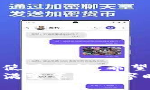 TP钱包被盗能否追回：全面解析与防范措施
TP钱包, 钱包安全, 虚拟货币/guanjianci

前言
在数字货币的世界中，TP钱包作为一种流行的数字资产管理工具，被越来越多的人所使用。然而，随着用户数量的激增，安全问题也随之而来。最近我有个朋友因为数字货币被盗而十分焦虑，想知道TP钱包被盗后是否能够追回。这让我想起了我小时候经历的一次小偷事件，所以今天我就来分享一下TP钱包被盗的情况，以及我们该如何保护自己的数字资产。

TP钱包是什么？
首先，让我们了解一下TP钱包。TP钱包是一款为用户提供方便安全的数字资产管理服务的工具。它不仅支持多种虚拟货币的存储和交易，还提供了易于使用的界面，让用户能够轻松管理自己的资产。正因如此，TP钱包吸引了许多初学者和资深玩家的青睐。

TP钱包被盗的原因
那么，TP钱包被盗的原因是什么呢？最常见的有以下几种情况：
ul
  listrong钓鱼网站：/strong有些不法分子会伪装成合法的交易平台来诱导用户输入密码。/li
  listrong恶意软件：/strong病毒或木马程序可能在用户不知情的情况下窃取到敏感信息。/li
  listrong社会工程学：/strong有时候，通过社交工程手法（如假冒客服）获取用户的账户信息。/li
/ul
有一次，我也曾试图下载一个看似官方的钱包应用，结果下载后发现手机变得很卡，幸好及时删除了。由此我明白了，安全第一，随意下载可能会造成不可逆的损失。

被盗后是否能够追回？
当钱被盗后，很多人会问，真的无法追回吗？对于TP钱包或其他虚拟货币钱包来说，追回的可能性非常小。这是因为虚拟货币的特性决定了它们的匿名性和不可逆转性。一旦资金转出，几乎无法追踪到具体的账户。虽然有些交易平台会努力帮助用户追回损失，但这往往也只是个别案例。
我记得有个与我关系密切的朋友就曾经面临过这样的困境。她的账户被盗后，尝试联系相关服务方，但最终得到了“无能为力”的回复。这让我真切感受到虚拟货币世界的无情与冷漠。

如何预防钱包被盗？
因此，预防是最重要的。以下是一些我个人认为非常实用的保护措施：
ul
  listrong设置强密码：/strong选择难以猜测的密码，并定期更换。/li
  listrong启用双重认证：/strong如果钱包支持双重认证，请务必开启。/li
  listrong小心链接和附件：/strong不要随意点击不明链接或下载不明文件。/li
  listrong保管私钥：/strong私钥是你资产的唯一钥匙，务必要妥善保管。/li
/ul
我曾经使用过一个电子邮箱，结果因为设置密码过于简单而遭到盗用。之后，我开始养成良好的密码管理习惯，给我带来了许多安心。在数字时代，安全意识越早培养就越好。

被盗后的应对措施
如果你不幸成为被盗的受害者，应该第一时间采取以下措施：
ul
  listrong立即冻结账户：/strong如果可能，请立即冻结你的钱包或相关账户。/li
  listrong释放自己的信息：/strong尽快更改邮箱、社交媒体等相关密码，防止信息再被窃取。/li
  listrong联系官方客服：/strong虽然追回资金的可能性不大，但这至少可以帮助他们了解安全漏洞。/li
  listrong提高安全意识：/strong反思过去的操作，避免再次发生类似情况。/li
/ul
记得有次我看到新闻报道，一位用户通过社交媒体分享了自己的被盗经历，提醒他人注意安全。这种事情并不是个别现象，身边的人都在提醒我，要时刻保持警惕。

总结
总的来说，TP钱包被盗几乎很难追回，但我们可以通过有效的预防措施来降低被盗的风险。保护自己的数字资产不仅需要技术手段，也需要我们提高安全意识，培养良好的使用习惯。希望每一位使用TP钱包的朋友都能安全无忧地管理自己的虚拟资产，享受数字货币带来的便利和乐趣。
每一次网络事件都让我想起了自己的经历，很多时候都是从小的疏忽开始蔓延。保护好自己的数字资产，为自己的未来负责，这是每一个用户的责任。愿我们都能在这个充满变革的数字时代，找到属于自己的安全和财富之路。