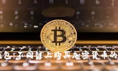 掌握TP钱包：不同链上购买加密货币的实用指南