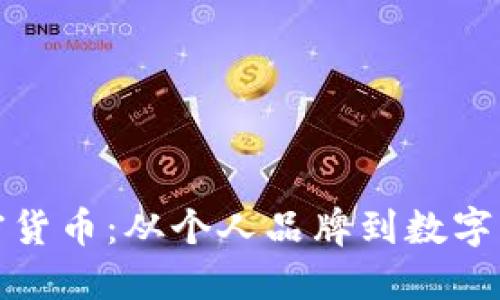 : 罗永浩与加密货币：从个人品牌到数字资产的跨界探索