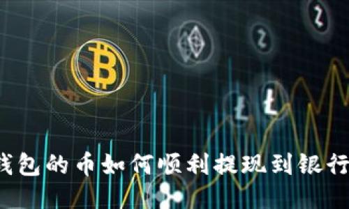 TP钱包的币如何顺利提现到银行卡？