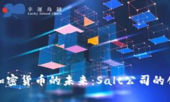深入探索加密货币的未来：Salt公司的创新与机遇