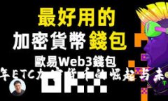 2018年ETC加密货币的崛起与未来展望