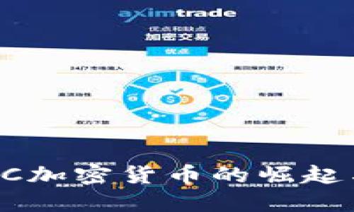 2018年ETC加密货币的崛起与未来展望