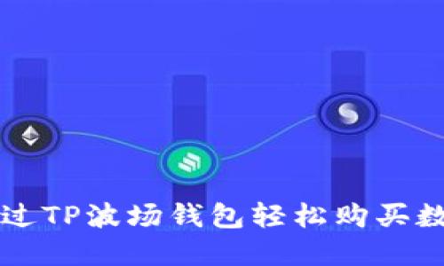 如何通过TP波场钱包轻松购买数字货币