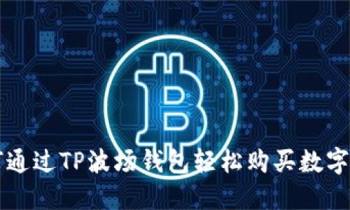 如何通过TP波场钱包轻松购买数字货币